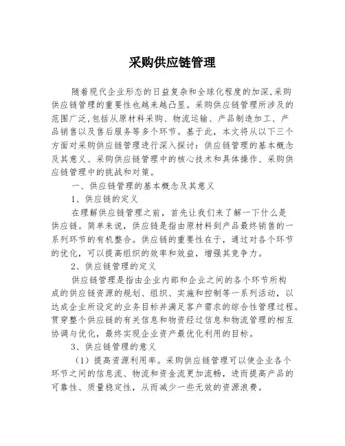 采购供应链管理