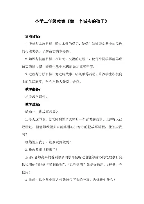 小学二年级教案《做一个诚实的孩子》