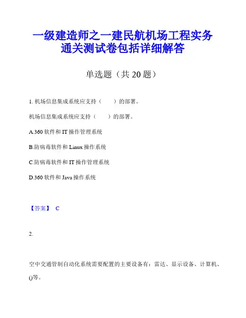 一级建造师之一建民航机场工程实务通关测试卷包括详细解答