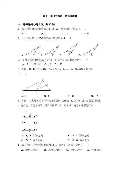 第11章-三角形-单元测试题-人教版数学八年级上册2(含答案)
