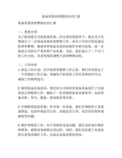 装备质量清查整顿总结汇报