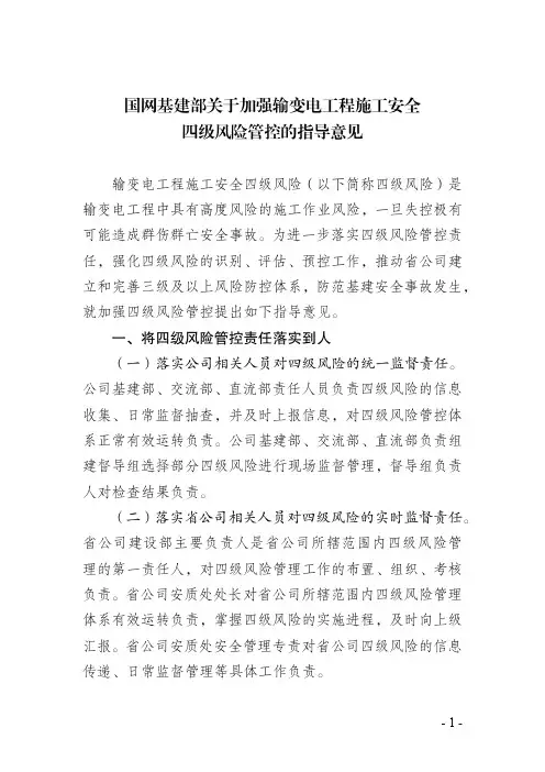 国网基建部关于加强输变电工程施工安全四级风险管控的指导意见