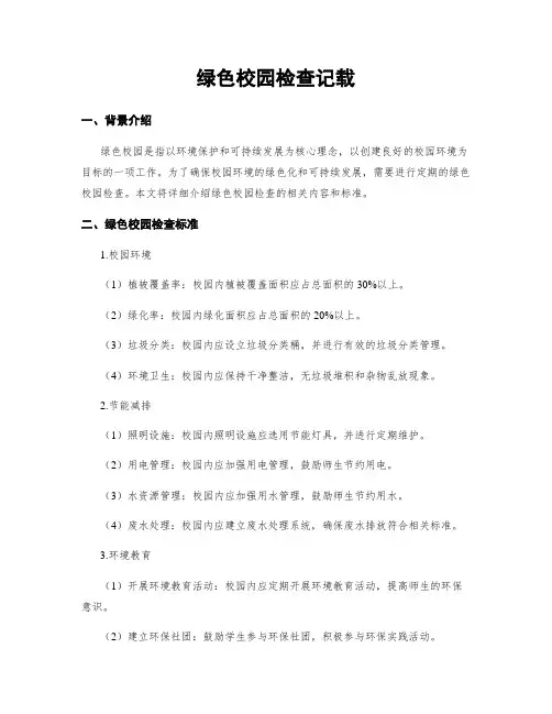 绿色校园检查记载