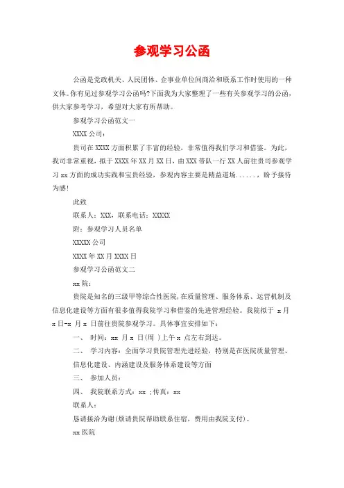 参观学习公函