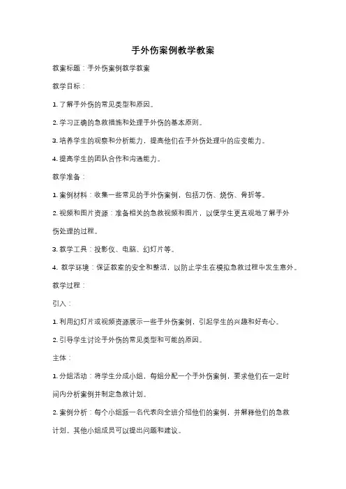 手外伤案例教学教案