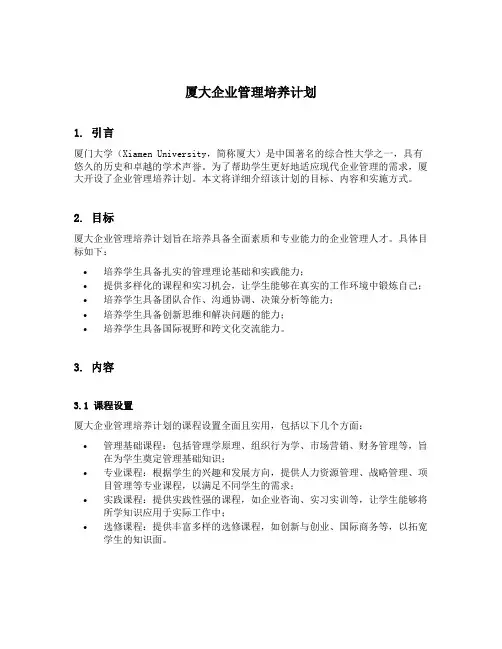 厦大企业管理培养计划