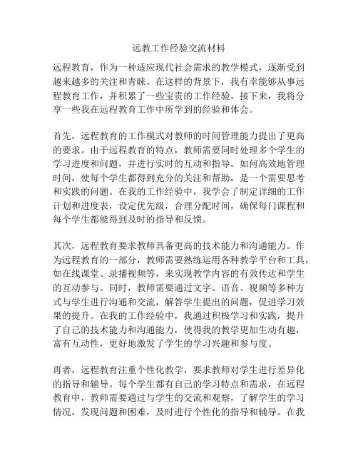 远教工作经验交流材料