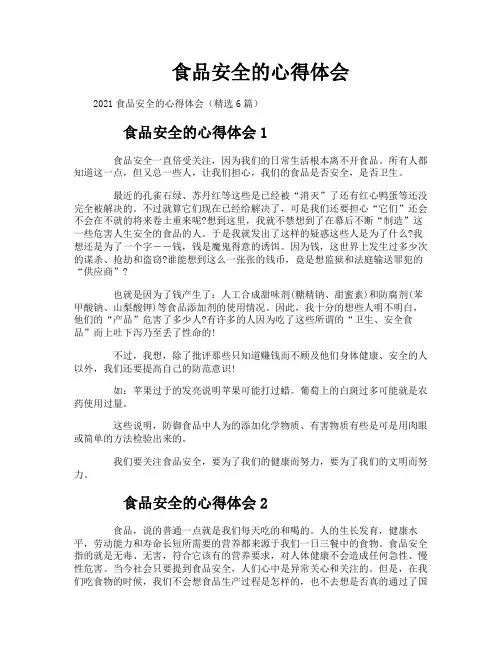 食品安全的心得体会
