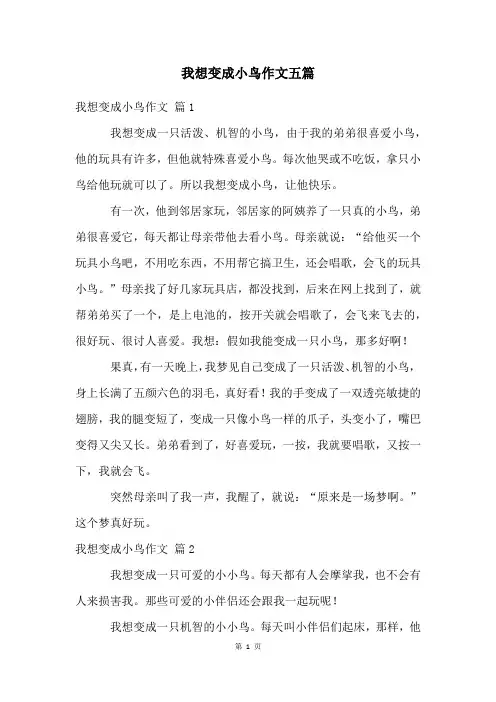 我想变成小鸟作文五篇