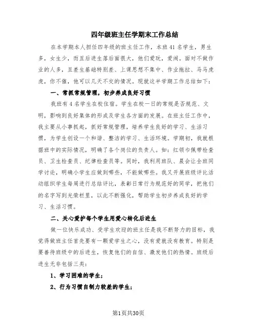 四年级班主任学期末工作总结(14篇)