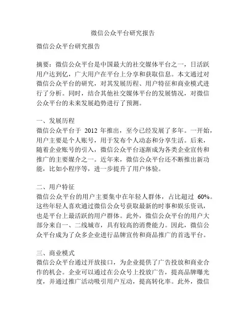 微信公众平台研究报告