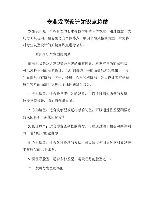 专业发型设计知识点总结