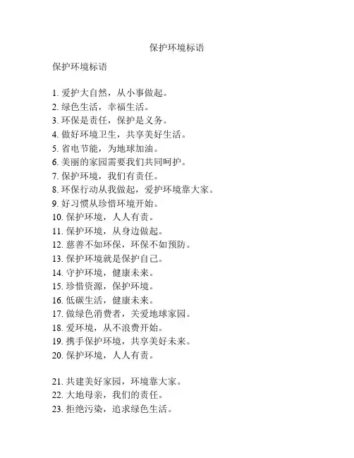 保护环境标语