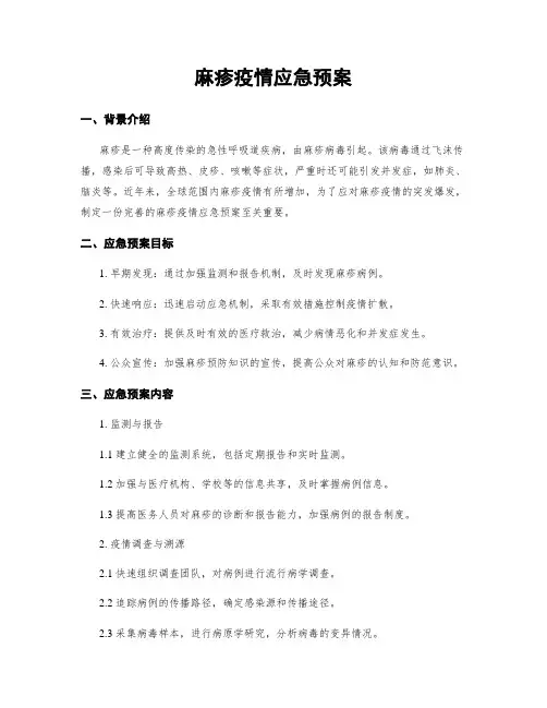麻疹疫情应急预案