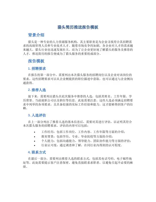 猎头简历推送报告模板
