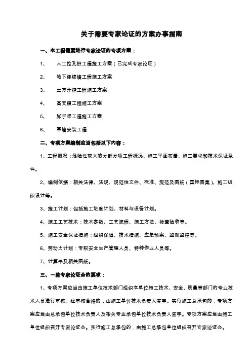 关于需要专家论证的方案办事指南