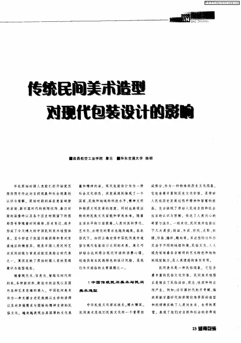 传统民间美术造型对现代包装设计的影响