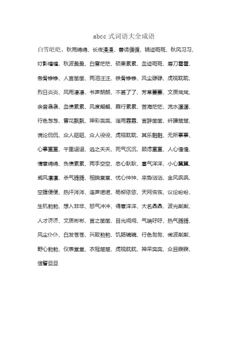 abcc式词语大全成语