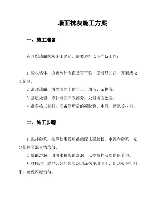 墙面抹灰施工方案