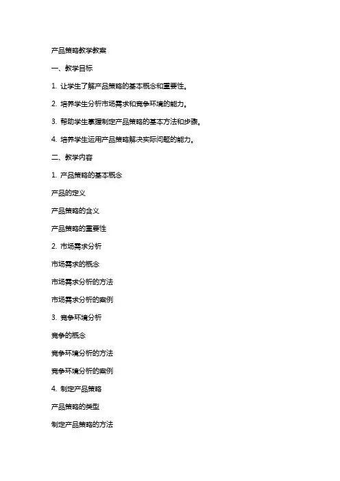 产品策略教学教案