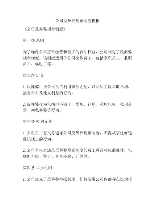 公司反舞弊规章制度模板