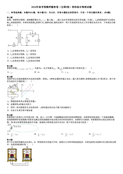 2024年高考预测押题密卷(全国I卷)理科综合物理试题