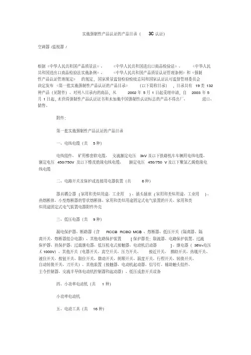 实施强制性产品认证的产品目录(3C认证)