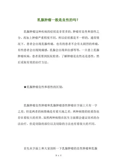 乳腺肿瘤一般是良性的吗？