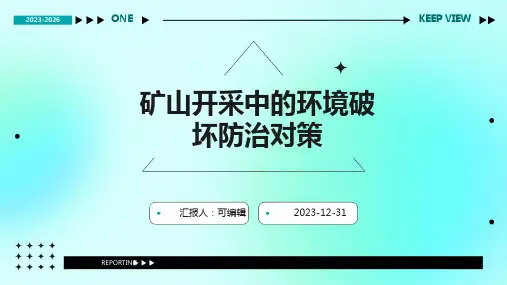 矿山开采中的环境破坏防治对策