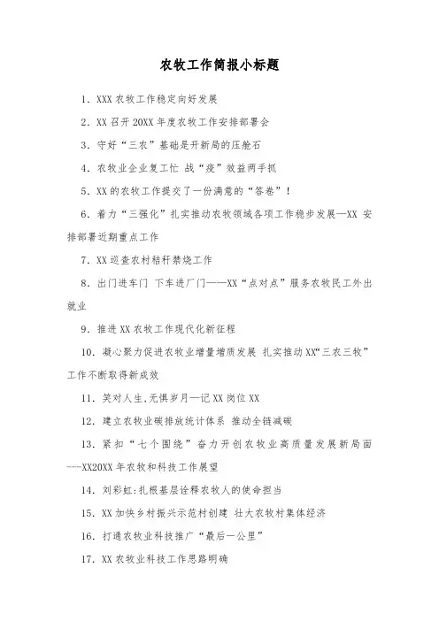 农牧工作简报小标题