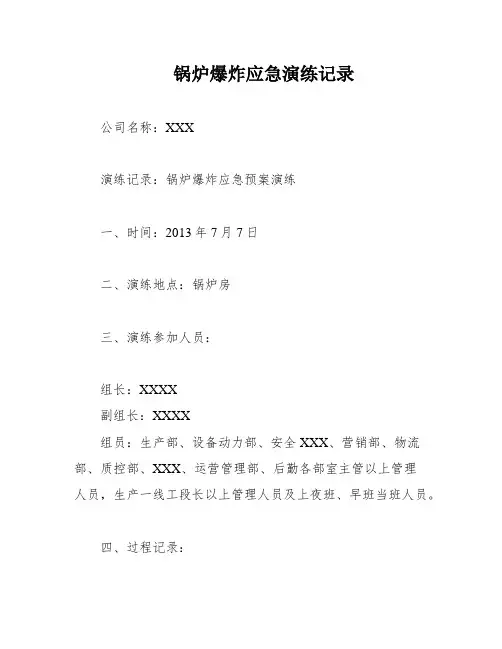 锅炉爆炸应急演练记录