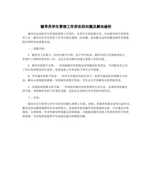 辅导员学生管理工作存在的问题及解决途径