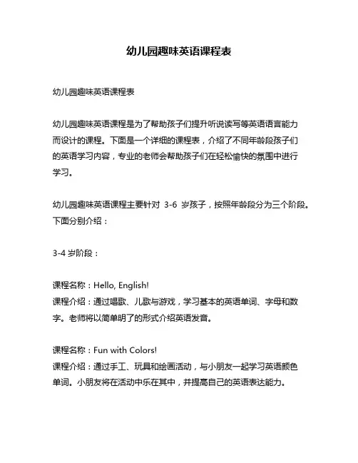 幼儿园趣味英语课程表