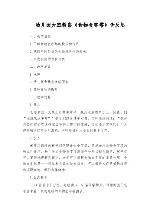 幼儿园大班教案《食物金字塔》含反思
