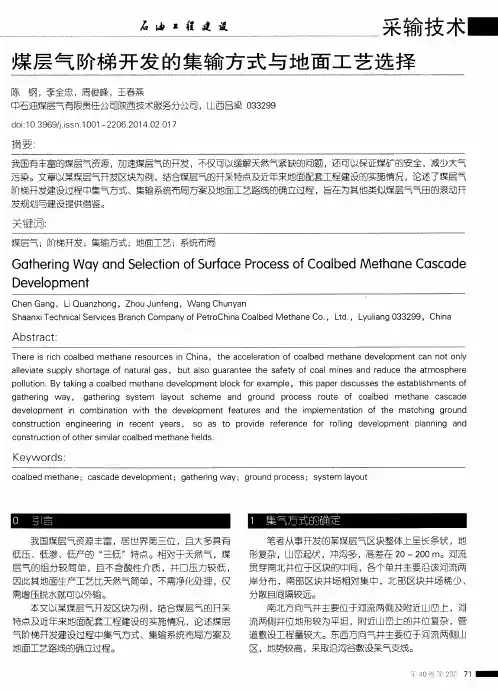 煤层气阶梯开发的集输方式与地面工艺选择