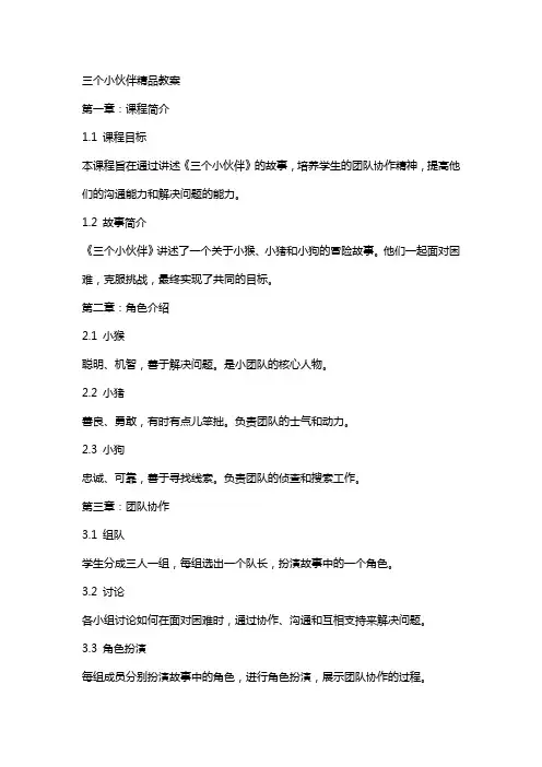 三个小伙伴教案