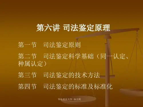 6第六讲 司法鉴定原理(原则、科学基础、一般方法和技术方法)