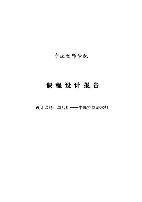 推荐-基于单片机AT89C51控制的中断控制流水灯课程设计