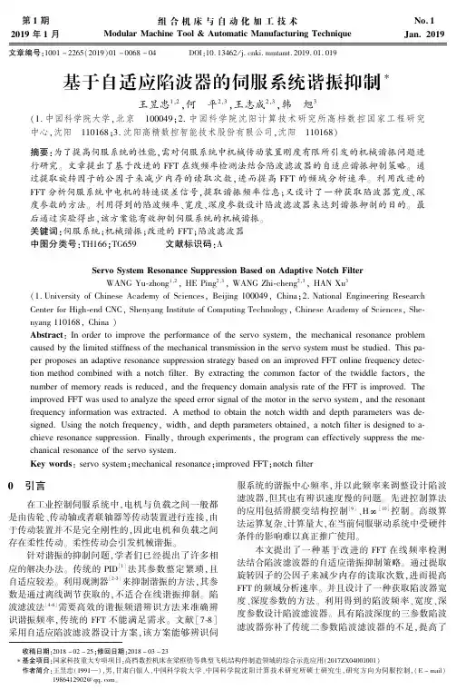 基于自适应陷波器的伺服系统谐振抑制