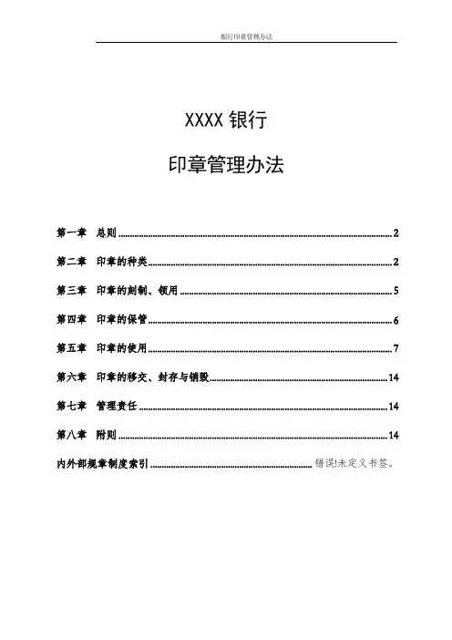 银行印章管理办法