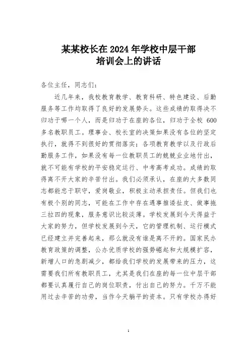 某某校长在2024年学校中层干部培训会上的讲话