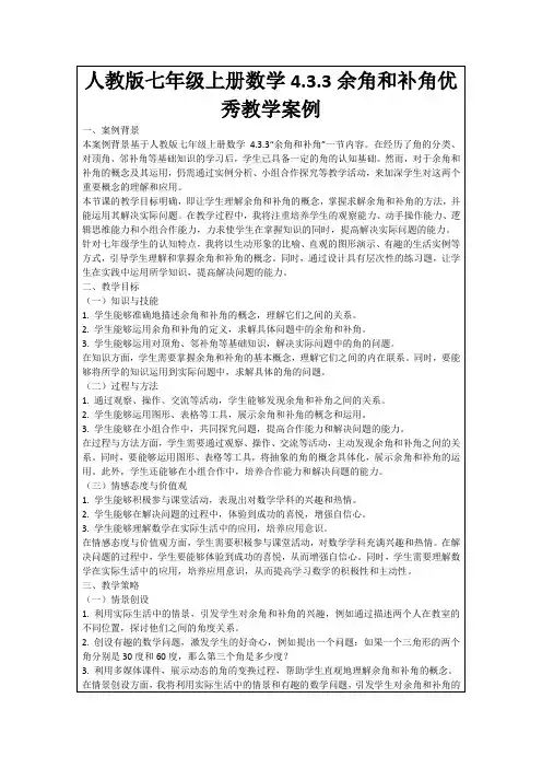 人教版七年级上册数学4.3.3余角和补角优秀教学案例