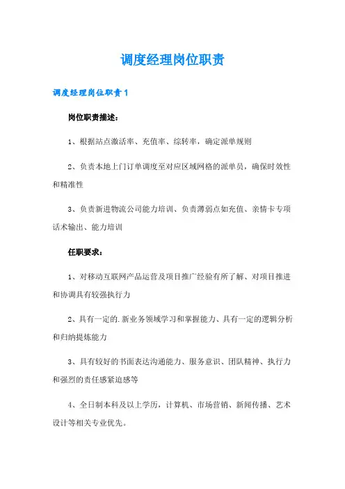 调度经理岗位职责