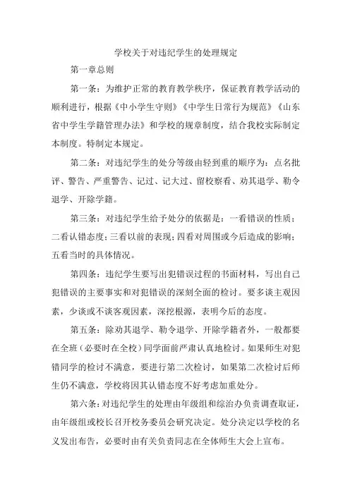 学校关于对违纪学生的处理规定