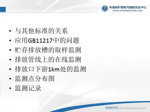放射性液态流出物监测要求