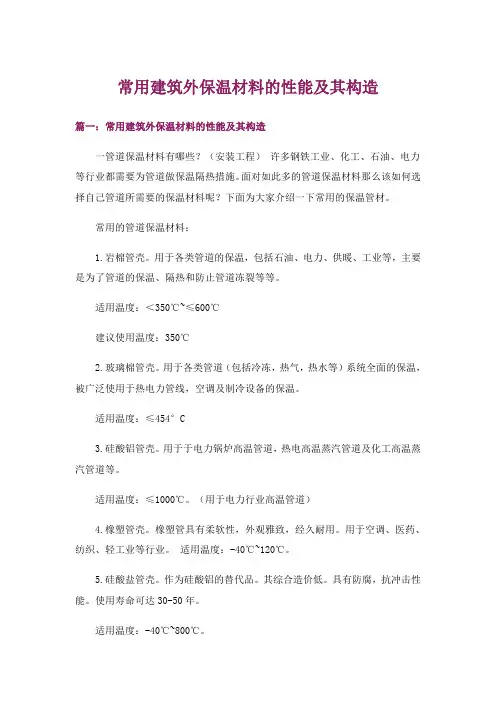 常用建筑外保温材料的性能及其构造