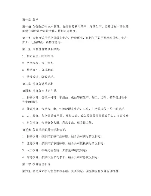 公司损耗管理制度