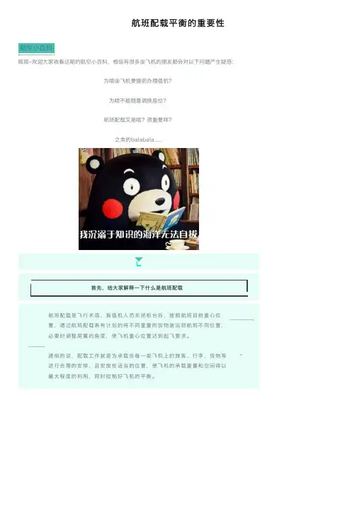 航班配载平衡的重要性