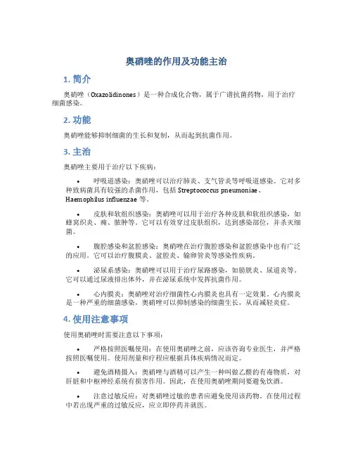 奥硝唑的作用及功能主治