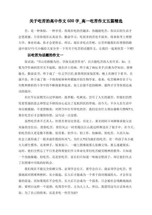 关于吃苦的高中作文600字_高一吃苦作文五篇精选